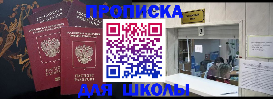 прописка для школы в Мариинском Посаде